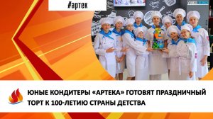 ЮНЫЕ КОНДИТЕРЫ «АРТЕКА» ГОТОВЯТ ПРАЗДНИЧНЫЙ ТОРТ К 100-ЛЕТИЮ СТРАНЫ ДЕТСТВА