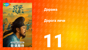 Дорога личи 1 сезон 11 серия