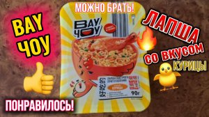 Лапша ВауЧоу со вкусом курицы пробую 7 июня 2025 г