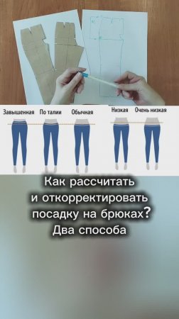 О посадке брюк #выкройкабрюк #посадка #урокишитья