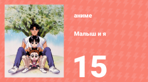 Малыш и я 15 серия (аниме-сериал, 1996)