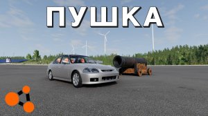 ПУШКА ПРОТИВ АВТОМОБИЛЯ ( BeamNG.Drive )