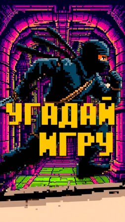 Угадай игру по музыке на Денди