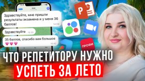 Что нужно репетитору успеть за лето