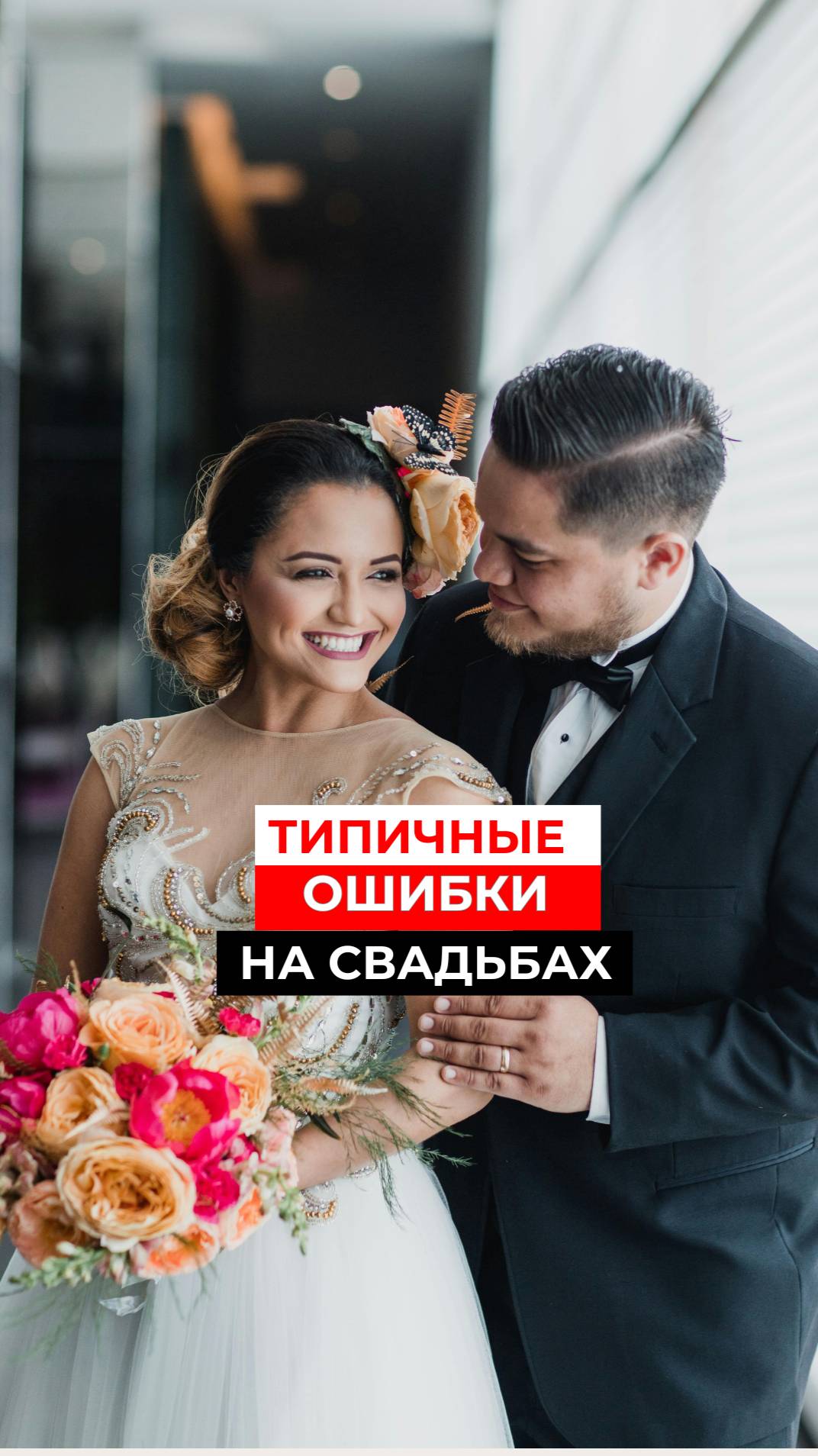 Типичные ошибки на свадьбе #ведущаянасвадьбу #ведущийблаговещенск #свадебныеошибки