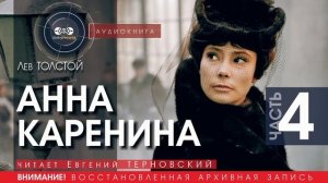 Анна КАРЕНИНА - часть 4 - Лев ТОЛСТОЙ (читает Евгений ТЕРНОВСКИЙ) | аудиокниги слушать