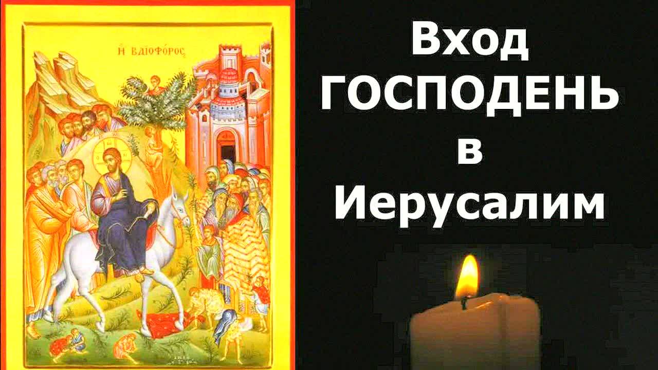 Сильные молитвы на Вход Господень в Иерусалим – тропари, кондаки и величание | Молитвы ко Христу