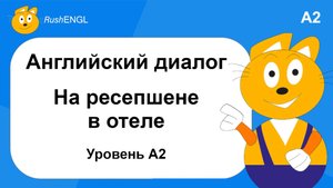 Легкий диалог на английском языке: Заселение в гостиницу, уровень A2 | Английский для начинающих