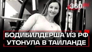 Смертельное течение. Российская бодибилдерша Юлия Родина погибла в Таиланде