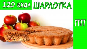 Что может быть проще, взбить яйца и добавить муку? НИЗКОУГЛЕВОДНАЯ ПП шарлотка. РЕЦЕПТ БЕЗ САХАРА