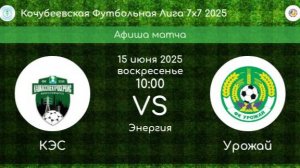 КФЛ. 1/4 ФИНАЛА. КЭС Невинномысск - УРОЖАЙ Ивановское