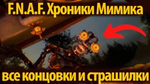 Секреты Мимика ФНАФ / FNAF Secret of the Mimic прохождение от Banden и Buggy Huggy /русский перевод
