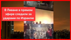 Реакция ливанцев!🔥 В Ливане в прямом эфире наблюдали за ударами по Израилю