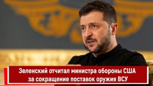 Зеленский отчитал министра обороны США за сокращение поставок оружия ВСУ
