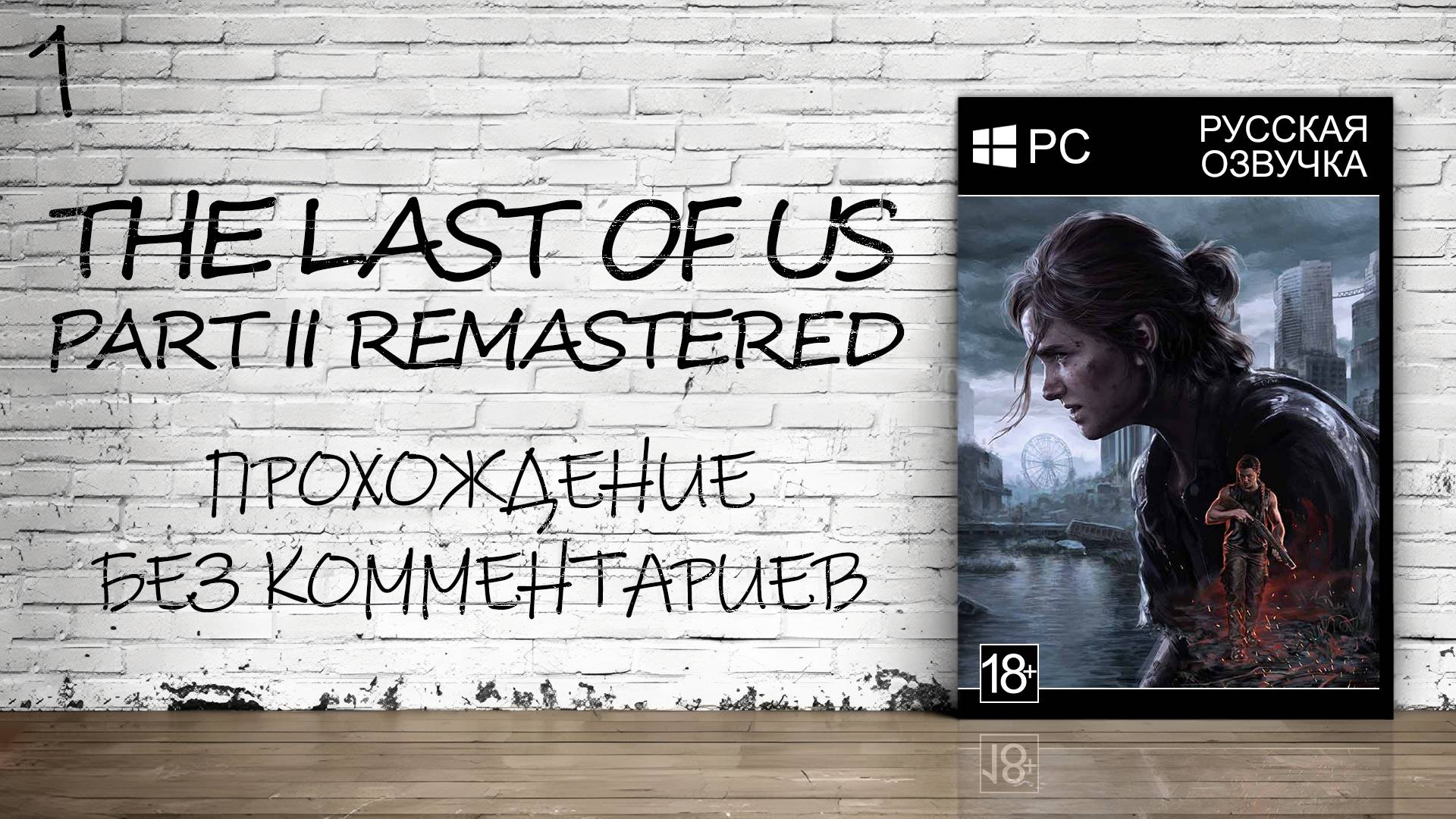 The Last of Us Part II На ПК - Прохождение #1 (Русская Озвучка / Без Комментариев)
