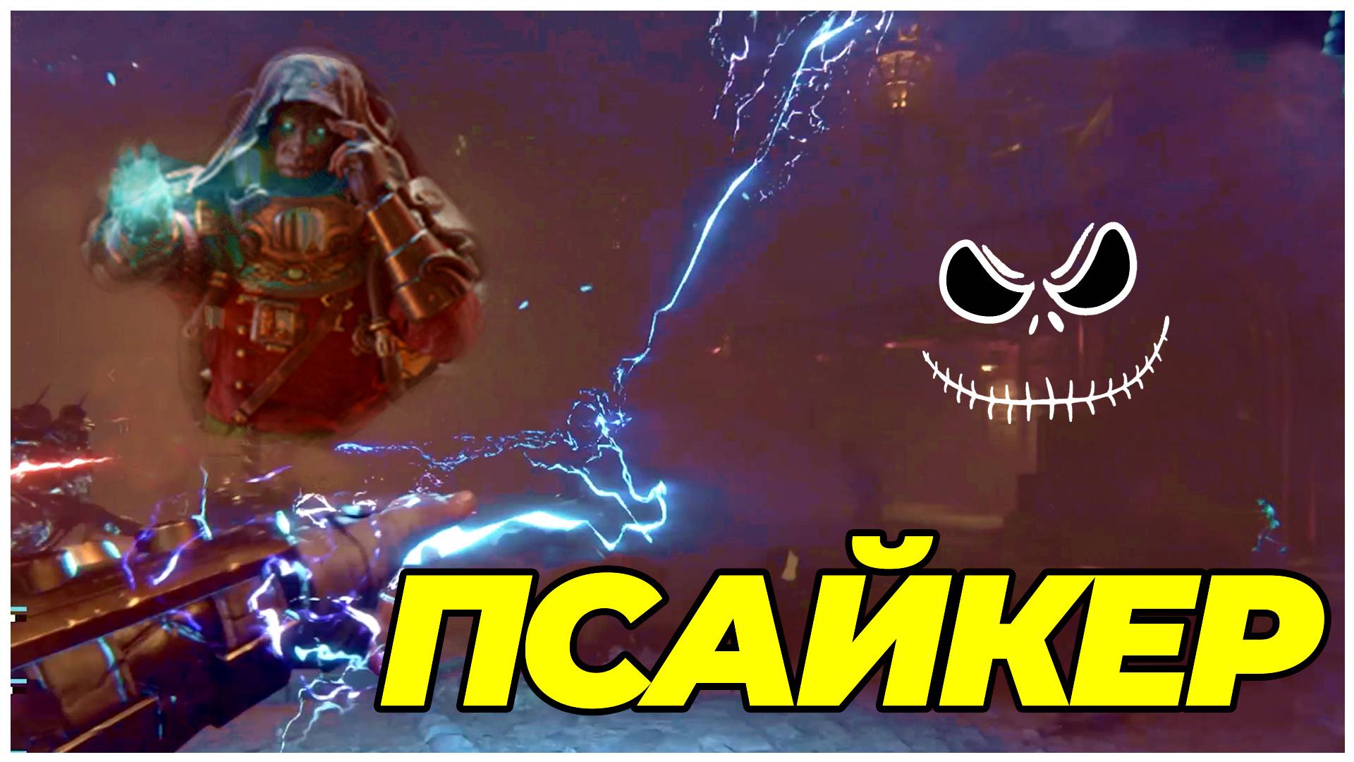 Darktide: Псайкер электро-посох - геймплей золотое убийство + билд смотреть онлайн