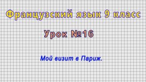 Французский язык 9 класс (Урок№16 - Мой визит в Париж.)