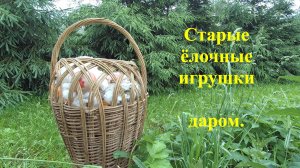 Старые ёлочные игрушки