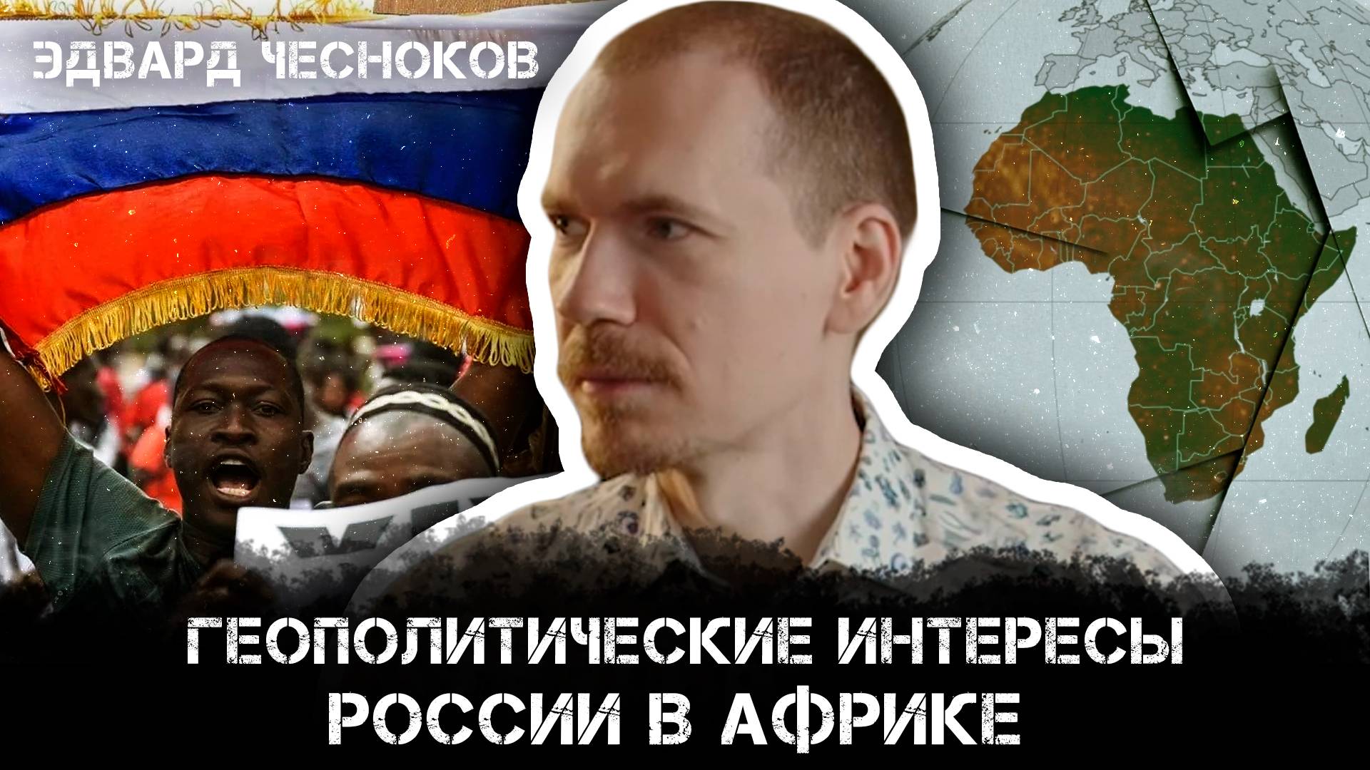 Геополитические интересы России в Африке | Эдвард Чесноков