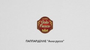 ПАППАРДЕЛЛЕ "АЛЛА РУССО" / рецепт блюда за 10 минут / Solo Fresco