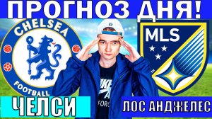 ЧЕЛСИ ЛОС АНДЖЕЛЕС ПРОГНОЗ И ОБЗОР ПАЛМЕЙРАС ПОРТУ ПРОГНОЗ И ОБЗОР КЛУБНЫЙ ЧЕМПИОНАТ МИРА ФУТБОЛ