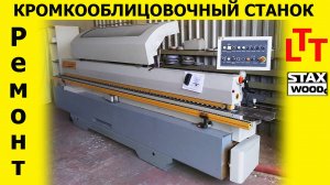 Ремонт кромкооблицовочного станка LTT MFB-60CY | STAXWOOD.ru