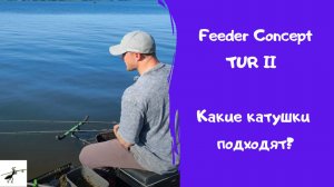 Рыбалка на фидер. Какие катушки подходят для Feeder Concept TUR II?