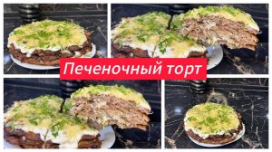 Печеночный торт на сковороде