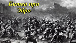 Морская битва при Эбро