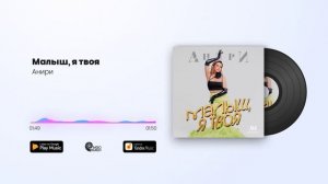 Анири - Малыш, я твоя