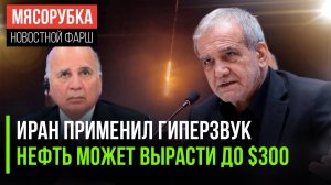 По Израилю ударили гиперзвуком || Нефть может превзойти $300 || Иран готов отказаться от ядерки