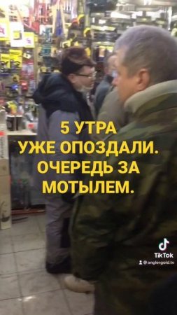 5 утра. Уже опоздали. Очередь за мотылем.