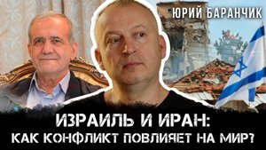 Юрий Баранчик | Израиль и Иран: Как конфликт повлияет на мир?