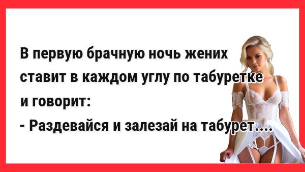 Раздевайся и залезай на табурет... Новые Анекдоты! Свежие Анекдоты! Юмор! Смешные анекдоты!