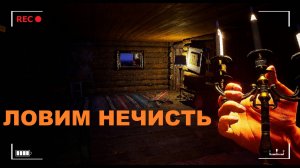 Играем в ГостБастер #1
