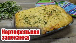 Второе блюдо: картофельная запеканка с грибной начинкой, просто и вкусно
