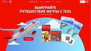 Tess и Пятерочка Выиграйте путешествие мечты с Tess