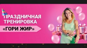 Праздничная «ГОРИ ЖИР"