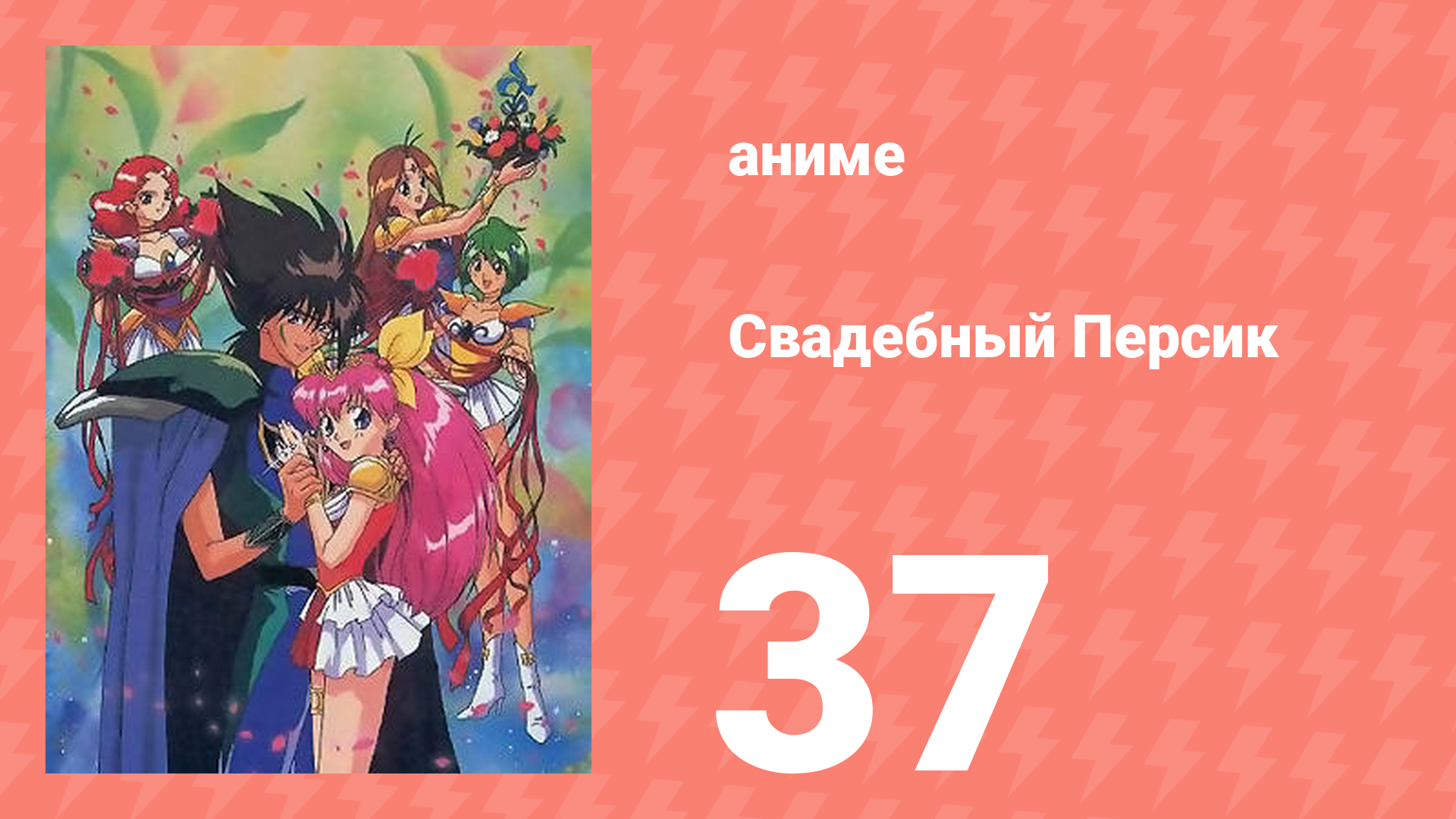 Свадебный Персик 37 серия (аниме-сериал, 1995)