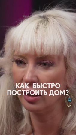 Как быстро построить дом #милаабрамович #защитнаямагия #эзотерика #оберег #магия