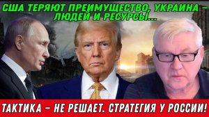 Андрей Мартьянов. Тактика — не решает. Стратегия у России!