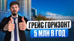 Отель Грейс Горизонт в самом центре Сочи. Самая лучшая цена. 50.2 м². Вид на море. Доход от 5 млн