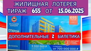 ЖИЛИЩНАЯ ЛОТЕРЕЯ ТИРАЖ 655 ОТ 15.06.2025,ДОПОЛНИТЕЛЬНЫЕ 2 БИЛЕТИКА,ПРОВЕРИТЬ БИЛЕТ,СТОЛОТО