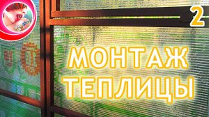 Теплица из поликарбоната. Монтаж своими руками. Только не надо делать как я! 2 часть