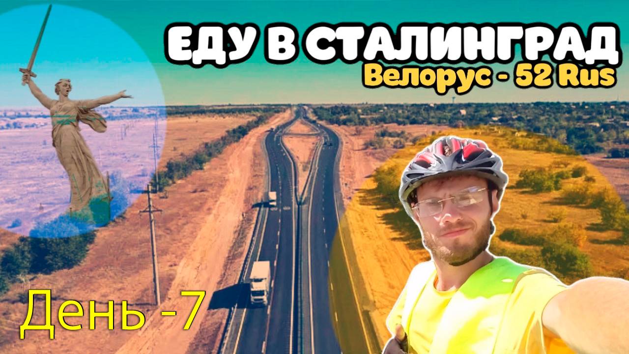 ВЕЛОПУТЕШЕСТВИЕ день-7