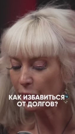 Как избавиться от Долгов? #милаабрамович #защитнаямагия #эзотерика #оберег #деньги