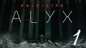 Прохождение Half-Life: Alyx #1 Зона карантина