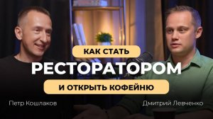 Как открыть кофейню? И стать ресторатором!