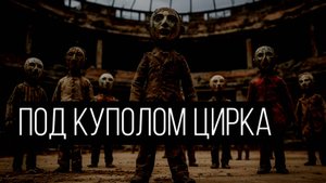 Представление не начнется без зрителей