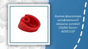 Кнопка фиксатора шлифовальной машины угловой (УШМ) Sturm AG95151P